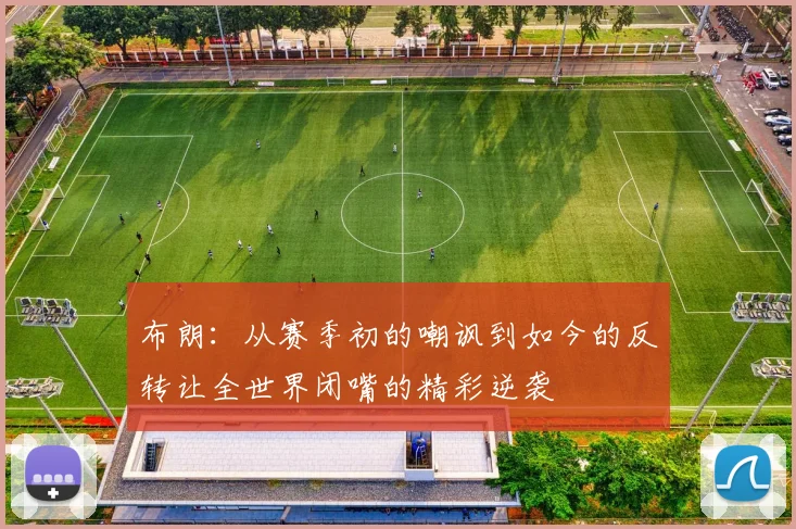 布朗：从赛季初的嘲讽到如今的反转让全世界闭嘴的精彩逆袭