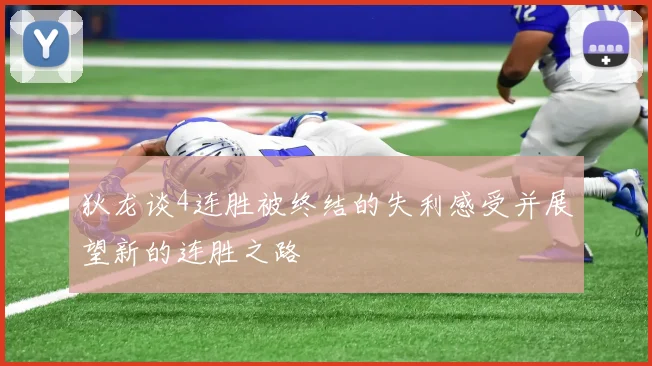 狄龙谈4连胜被终结的失利感受并展望新的连胜之路